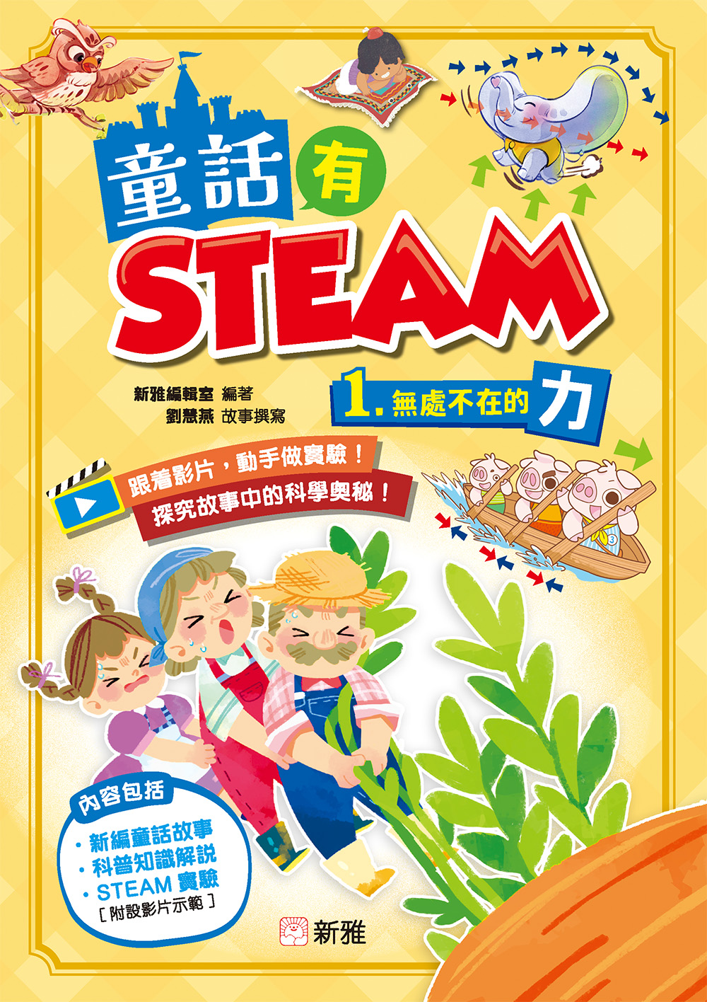 童話有STEAM(1)無處不在的力