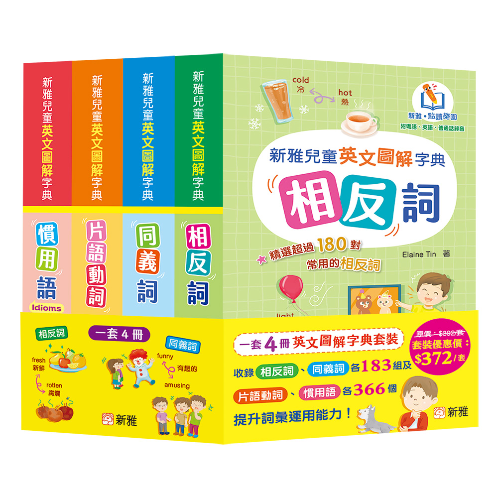 新雅兒童英文圖解字典套裝 (一套4冊)