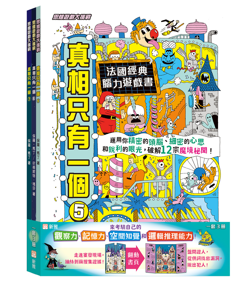 真相只有一個(5)至(7)系列 (一套3冊)