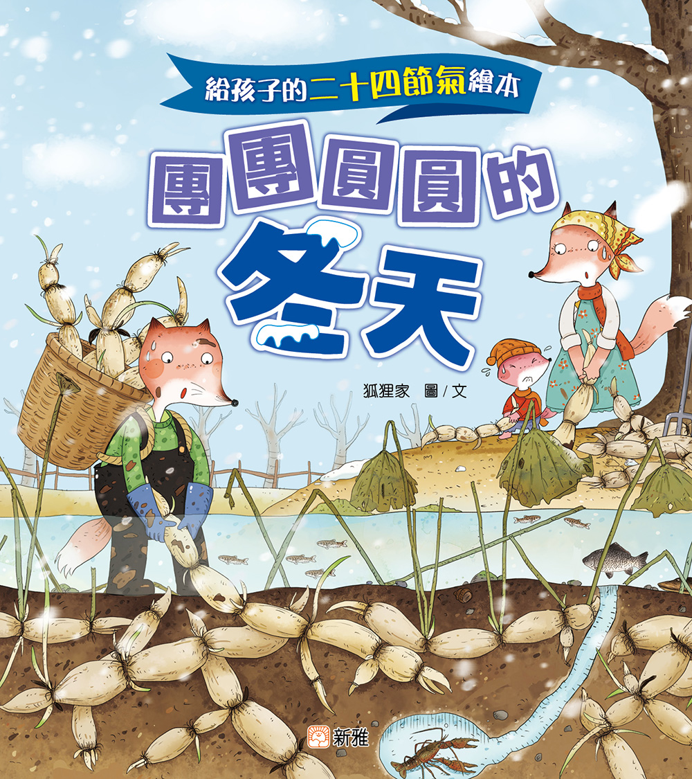 給孩子的二十四節氣繪本：團團圓圓的冬天