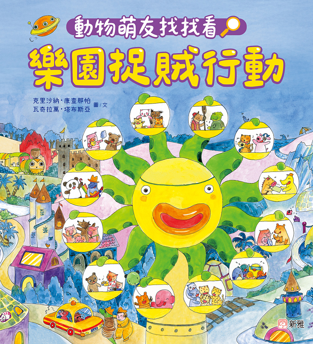 動物萌友找找看！樂園捉賊行動