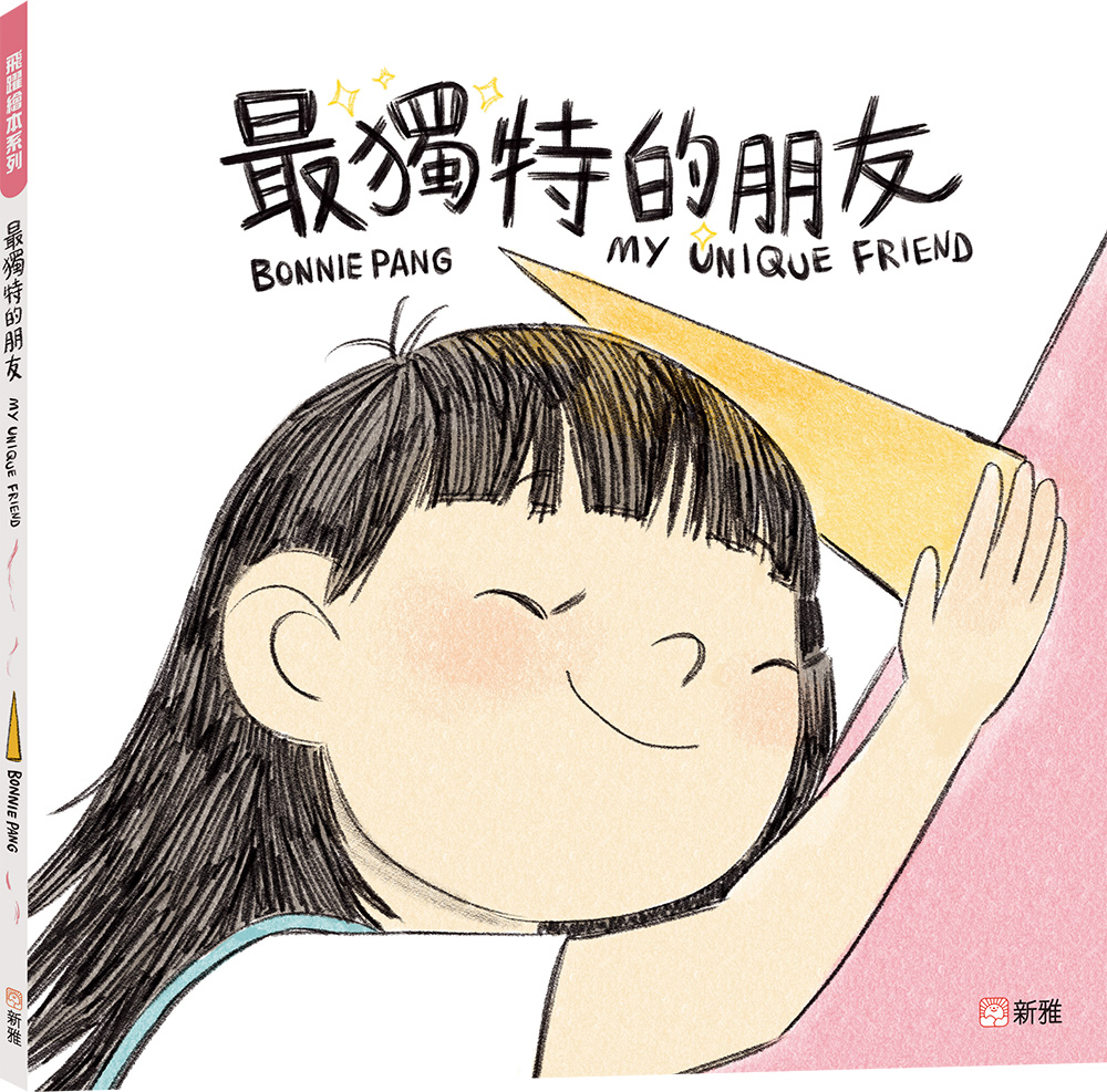 最獨特的朋友