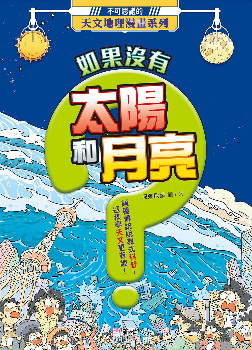 不可思議的天文地理漫畫系列：如果沒有太陽和月亮