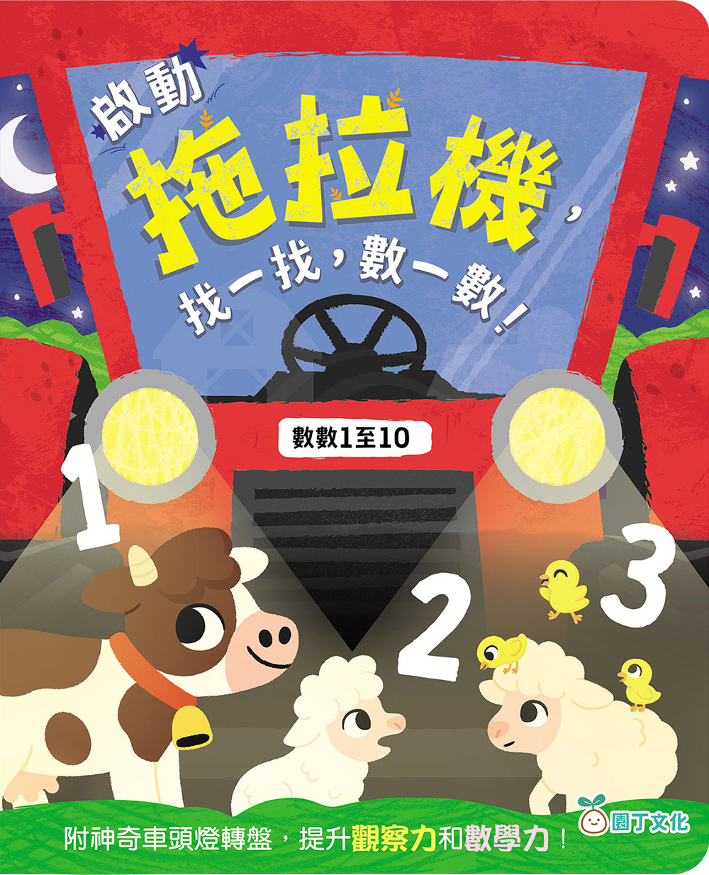 啟動拖拉機，找一找，數一數！