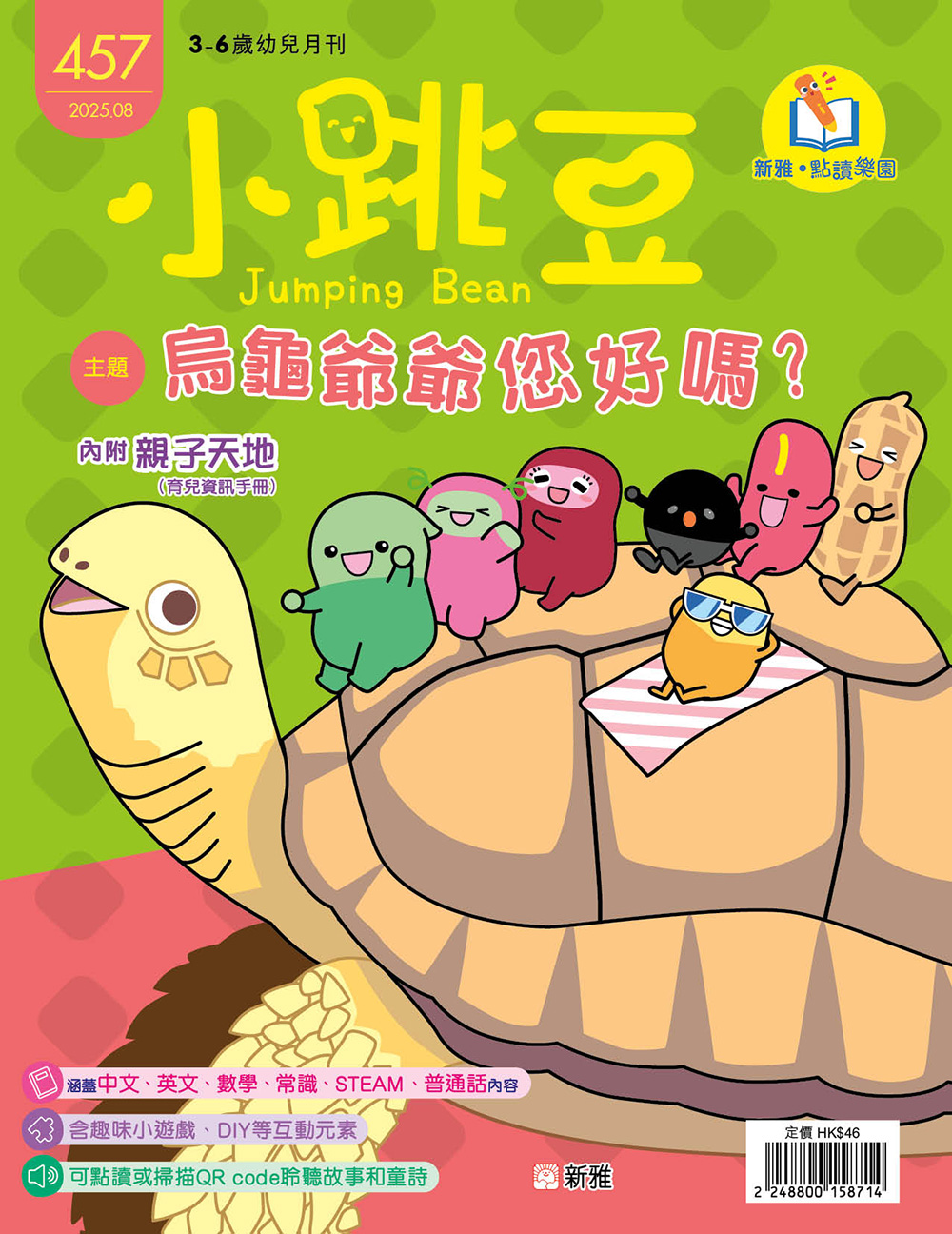 小跳豆幼兒雜誌457期：烏龜爺爺你好嗎？(點讀版)