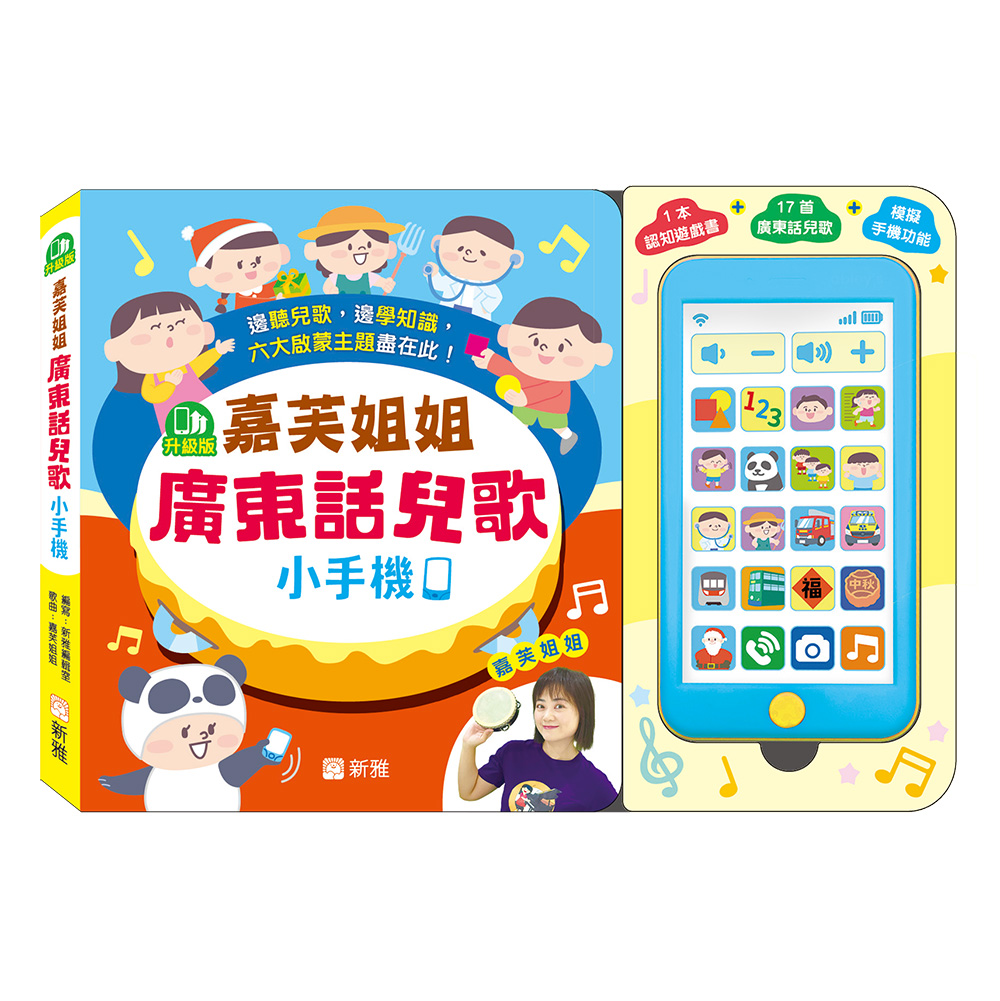 （升級版）嘉芙姐姐廣東話兒歌小手機