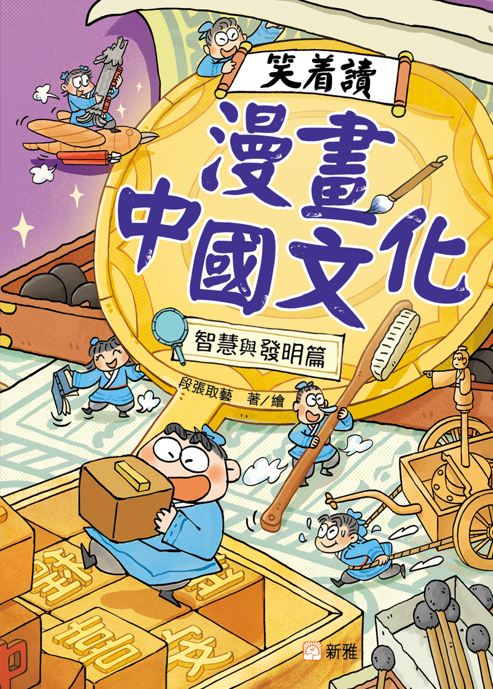 笑着讀漫畫中國文化：智慧與發明篇
