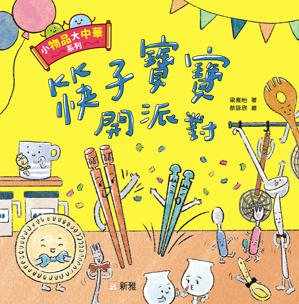 小物品大中華系列：筷子寶寶開派對