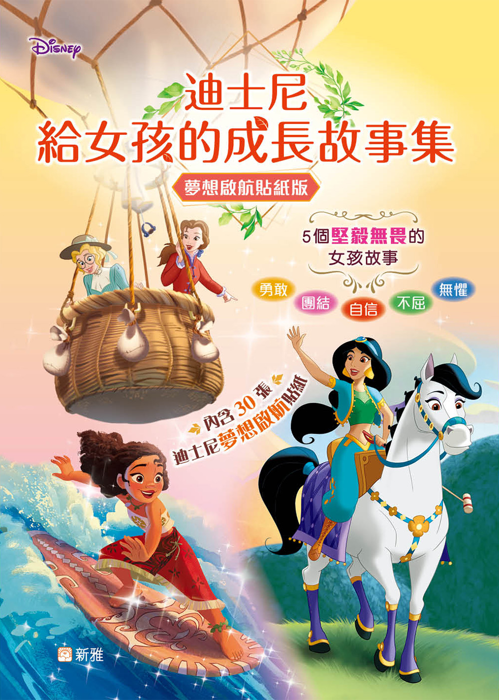 迪士尼給女孩的成長故事集 (夢想啟航貼紙版)