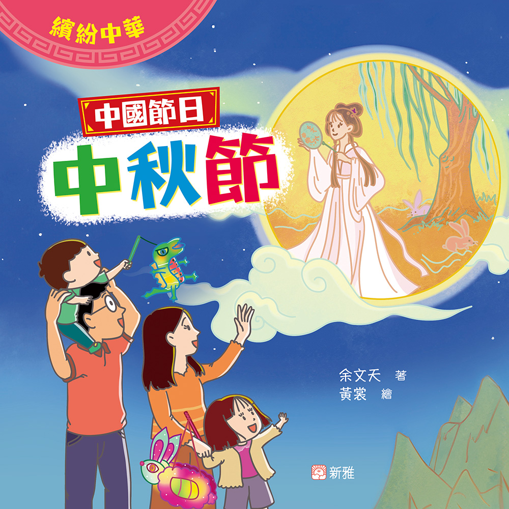 中國節日：中秋節