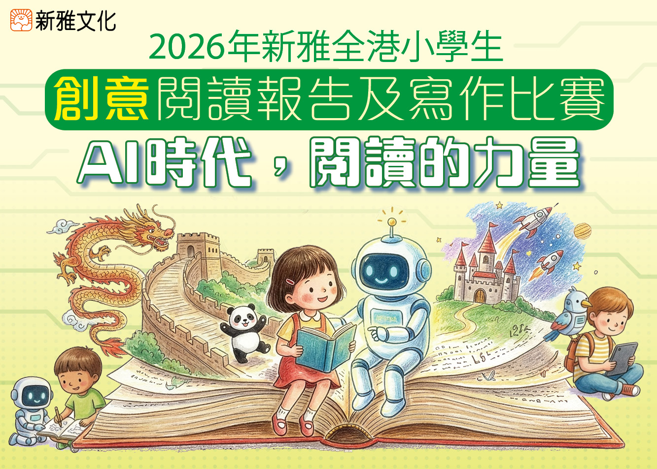 2026年新雅全港小學生創意閱讀報告及寫作比賽：「AI時代，閱讀的力量」