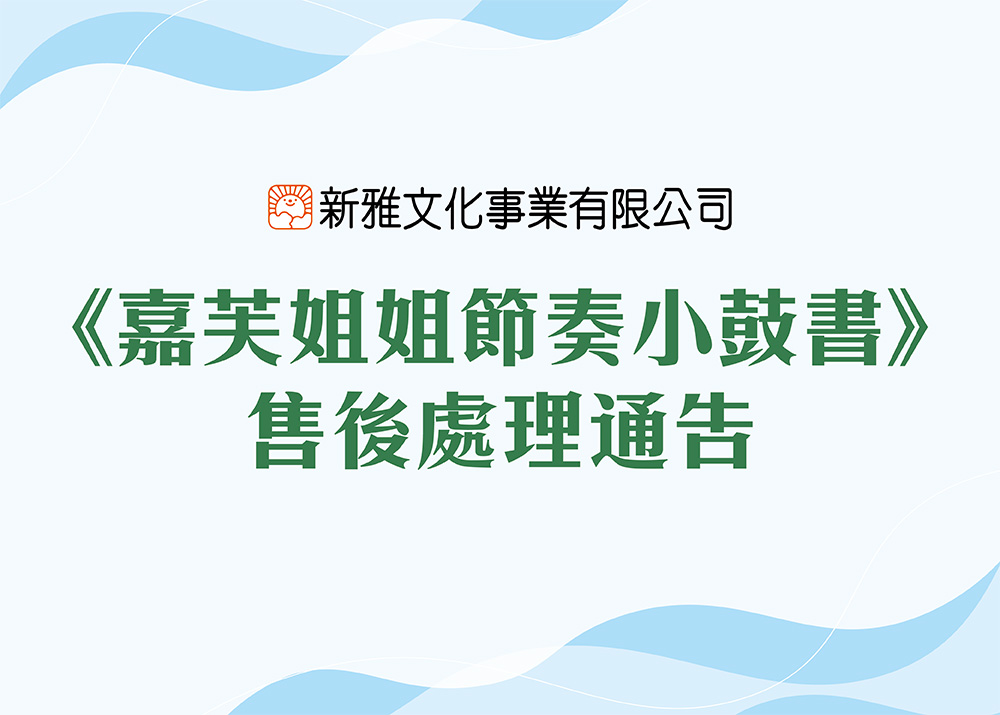 《嘉芙姐姐節奏小鼓書》售後處理通告