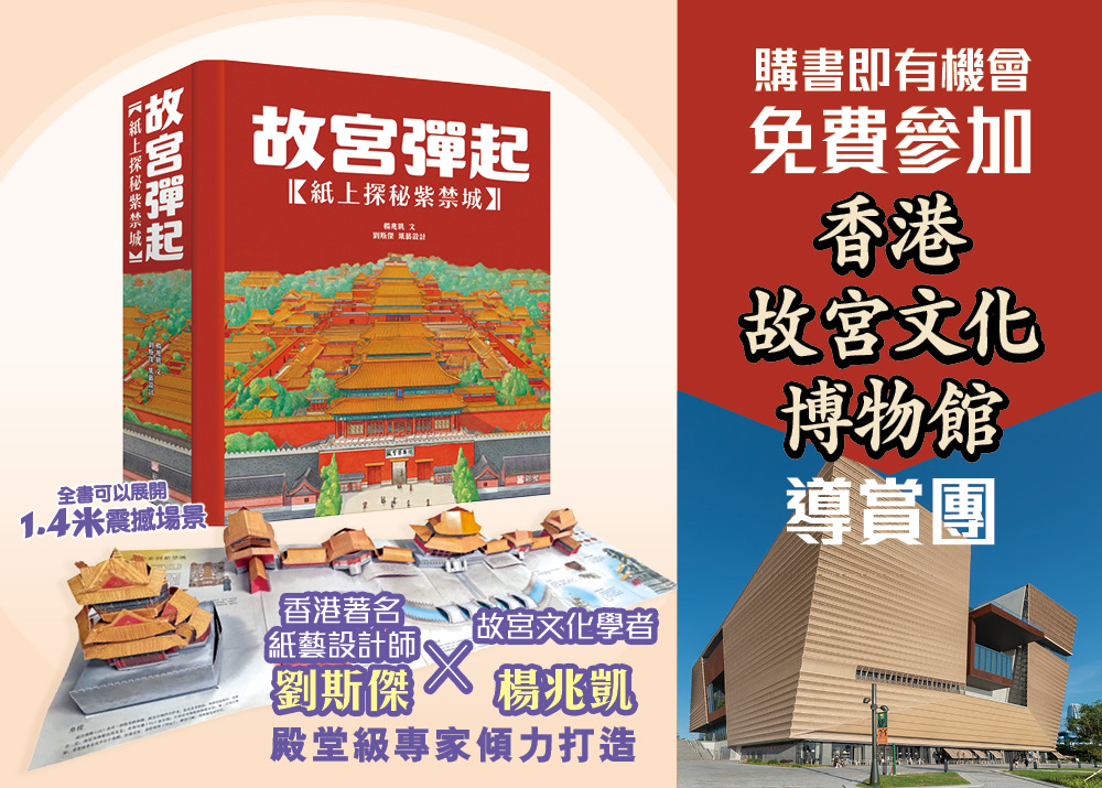 《故宮彈起》立體書｜有機會免費參加「香港故宮文化博物館導賞團」